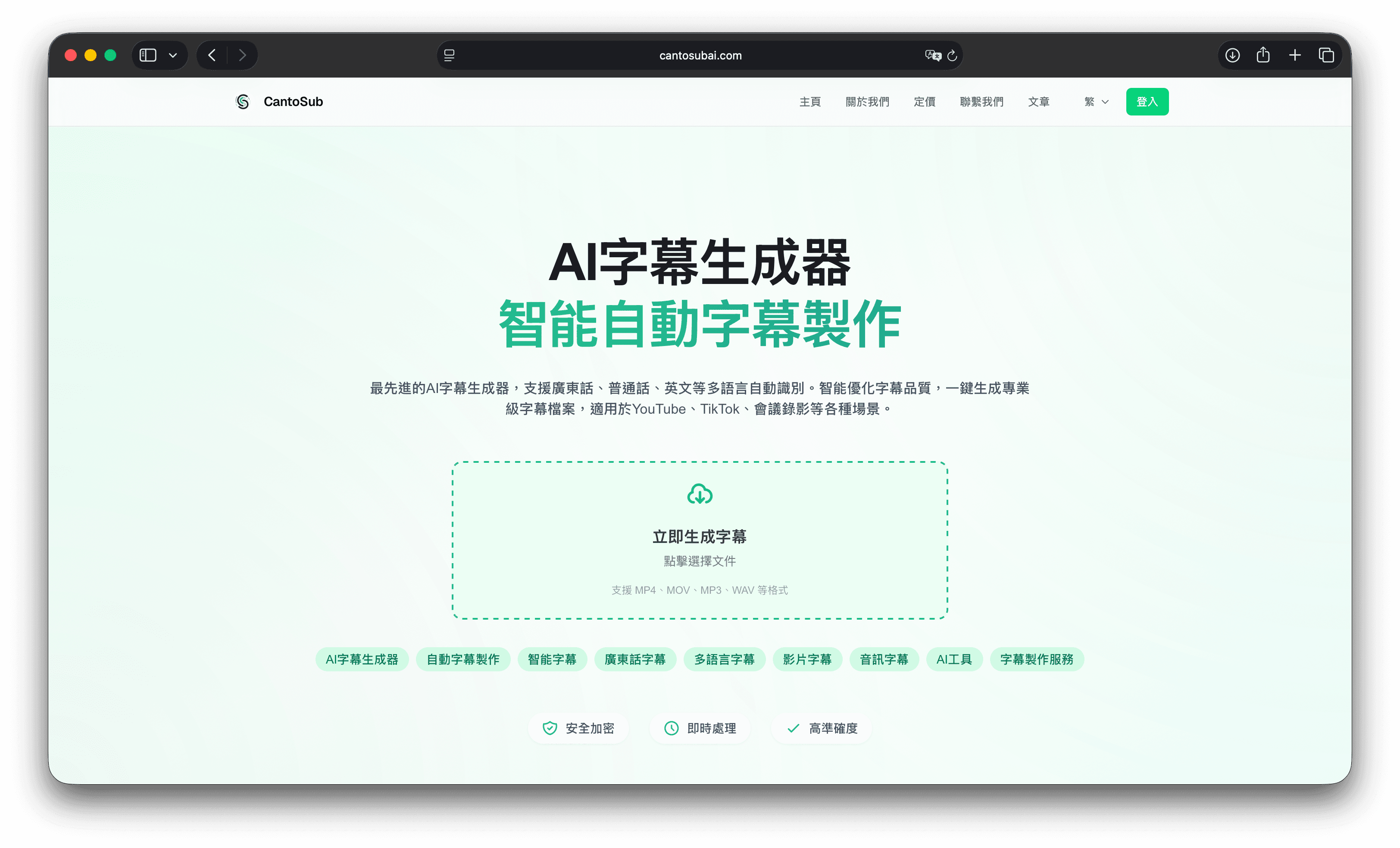 CantoSub AI 官方网站首页