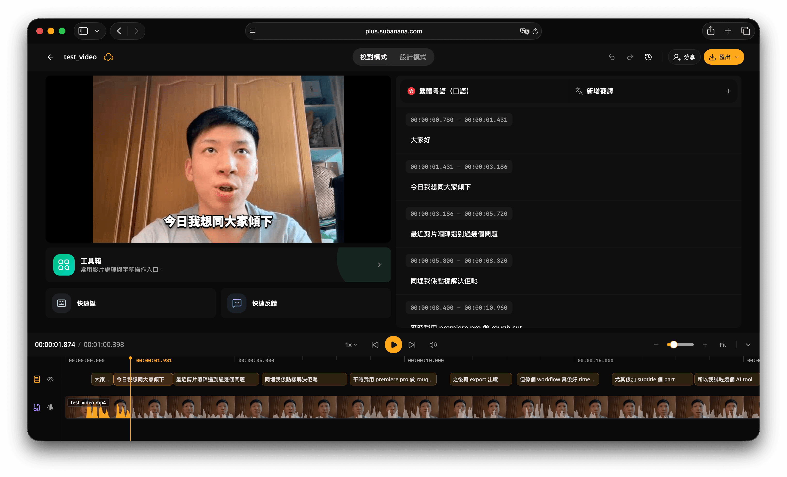 Subanana 生成粤语字幕后的编辑界面